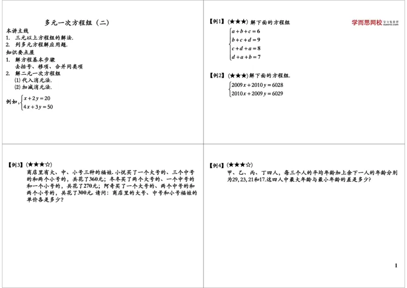 多元一次方程组（二）_奥数专题合集_H004五年级奥数年卡竞赛班60讲张新刚mp4+pdf_第53讲多元一次方程组（二）