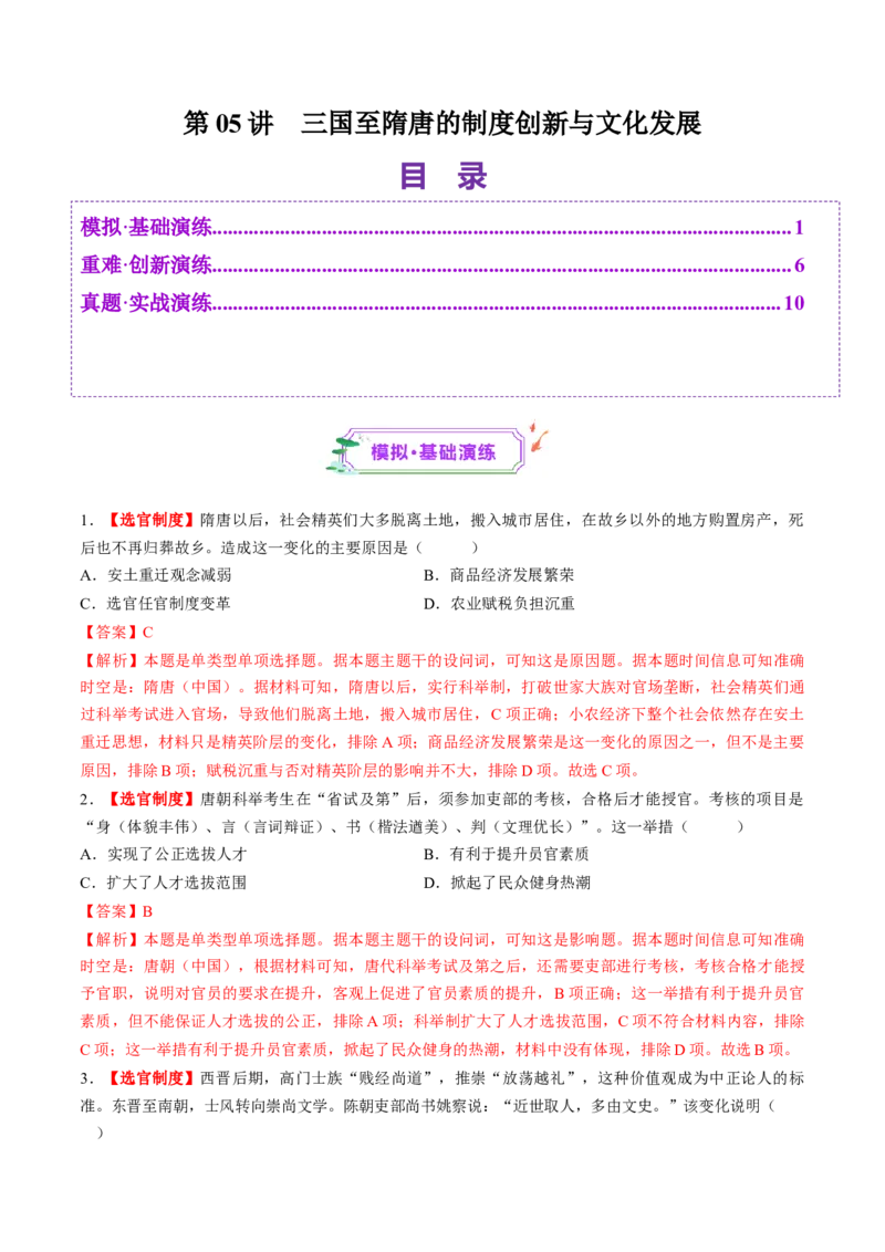 第05讲三国至隋唐的制度创新与文化发展（练习）（解析版）_07高考历史_2025年新高考资料_一轮复习_2025年高考历史一轮复习讲练测（新教材新高考）（完结）_讲义+练习