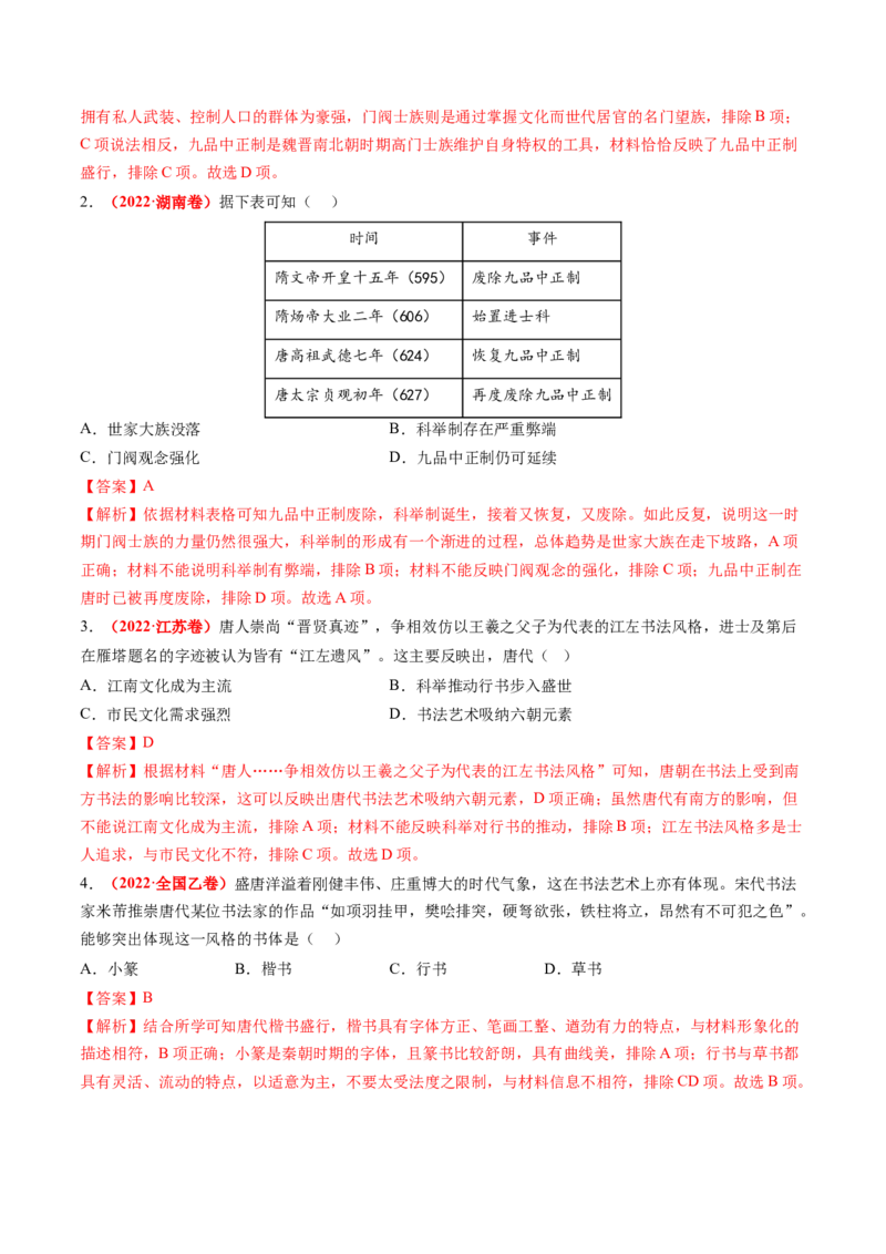 第05讲三国至隋唐的制度创新与文化发展（练习）（解析版）_07高考历史_2025年新高考资料_一轮复习_2025年高考历史一轮复习讲练测（新教材新高考）（完结）_讲义+练习