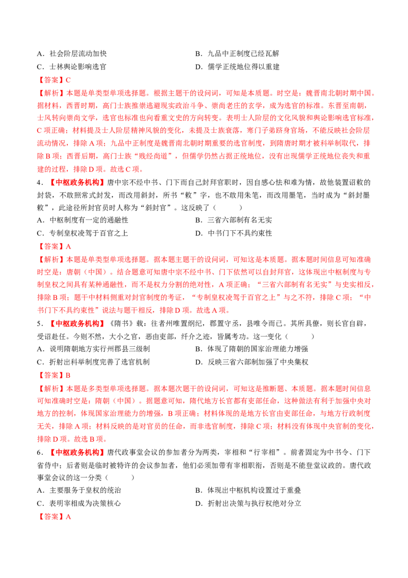 第05讲三国至隋唐的制度创新与文化发展（练习）（解析版）_07高考历史_2025年新高考资料_一轮复习_2025年高考历史一轮复习讲练测（新教材新高考）（完结）_讲义+练习