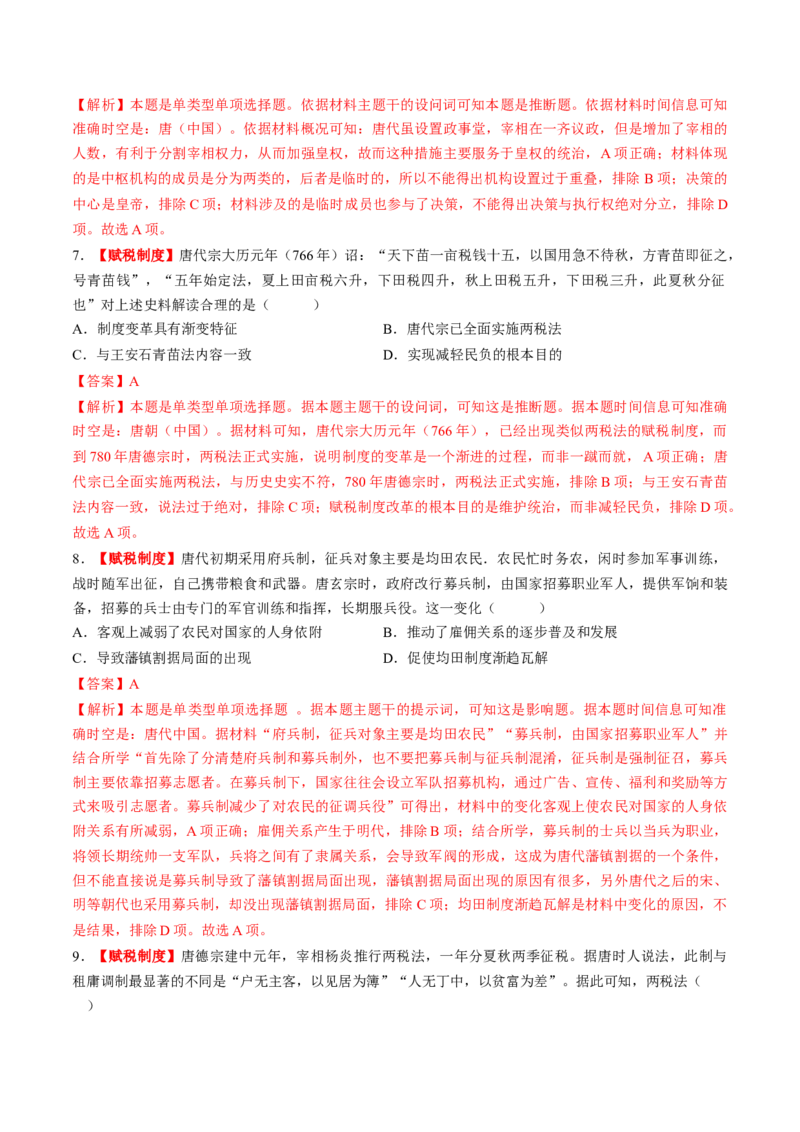 第05讲三国至隋唐的制度创新与文化发展（练习）（解析版）_07高考历史_2025年新高考资料_一轮复习_2025年高考历史一轮复习讲练测（新教材新高考）（完结）_讲义+练习