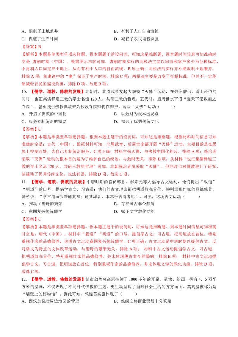 第05讲三国至隋唐的制度创新与文化发展（练习）（解析版）_07高考历史_2025年新高考资料_一轮复习_2025年高考历史一轮复习讲练测（新教材新高考）（完结）_讲义+练习