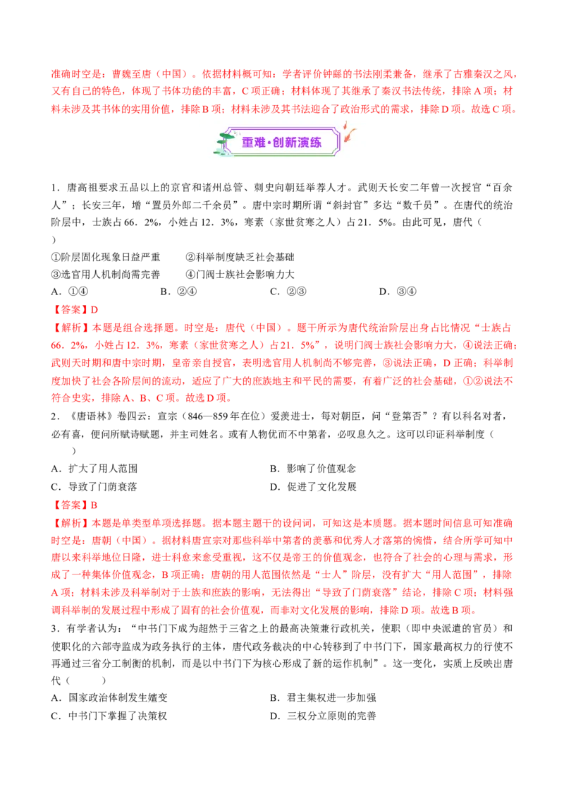 第05讲三国至隋唐的制度创新与文化发展（练习）（解析版）_07高考历史_2025年新高考资料_一轮复习_2025年高考历史一轮复习讲练测（新教材新高考）（完结）_讲义+练习