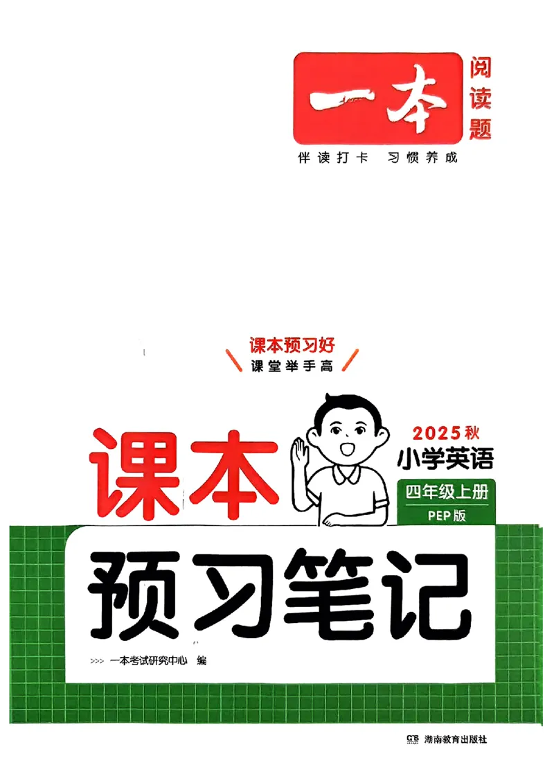 四年级英语人教PEP版上册25秋《一本课本预习笔记》_语数英1-6年级《一本课本预习笔记》_英语人教PEP版上册_四年级英语人教PEP版上册25秋《一本课本预习笔记》(3)
