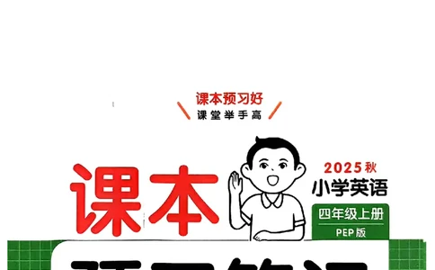 四年级英语人教PEP版上册25秋《一本课本预习笔记》_语数英1-6年级《一本课本预习笔记》_英语人教PEP版上册_四年级英语人教PEP版上册25秋《一本课本预习笔记》(3)