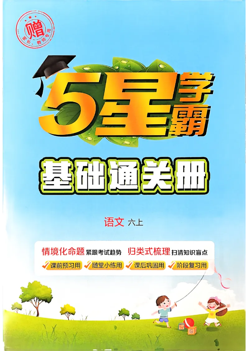 基础通关册语文六上_25秋上册语数英《五星学霸》各版本🈴集_🔰25秋上册语数英《五星学霸》各版本🈴集。已分享_25秋《五星学霸》人教语文1-6上。已核对_25秋五星学霸语文6上