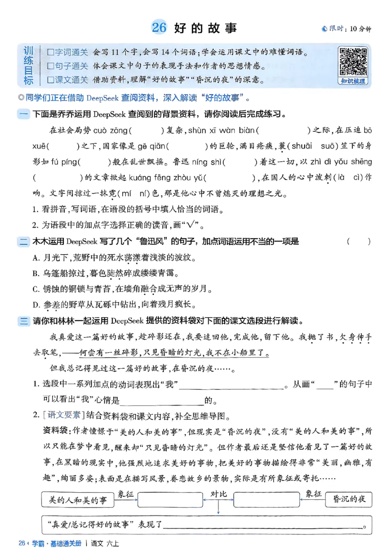 基础通关册语文六上_25秋上册语数英《五星学霸》各版本🈴集_🔰25秋上册语数英《五星学霸》各版本🈴集。已分享_25秋《五星学霸》人教语文1-6上。已核对_25秋五星学霸语文6上