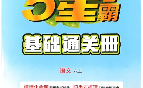 基础通关册语文六上_25秋上册语数英《五星学霸》各版本🈴集_🔰25秋上册语数英《五星学霸》各版本🈴集。已分享_25秋《五星学霸》人教语文1-6上。已核对_25秋五星学霸语文6上
