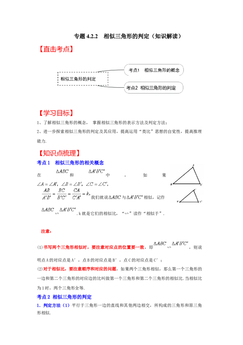 专题4.2.2相似三角形的判定（知识解读）-2022-2023学年九年级数学上册《同步考点解读&bull;专题训练》（北师大版）_北师大初中数学_9上-北师大版初中数学_06专项讲练