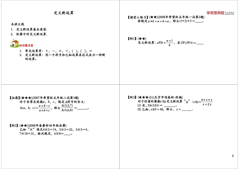 定义新运算（二）_奥数专题合集_H004五年级奥数年卡竞赛班60讲张新刚mp4+pdf_第58讲定义新运算（二）