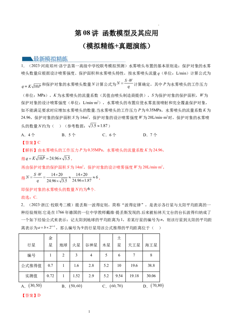 第08讲函数模型及其应用（练习）（解析版）_02高考数学_新高考复习资料_2024年新高考资料_一轮复习资料_完2024年高考数学一轮复习讲练测(课件+讲义+练习)（新高考）