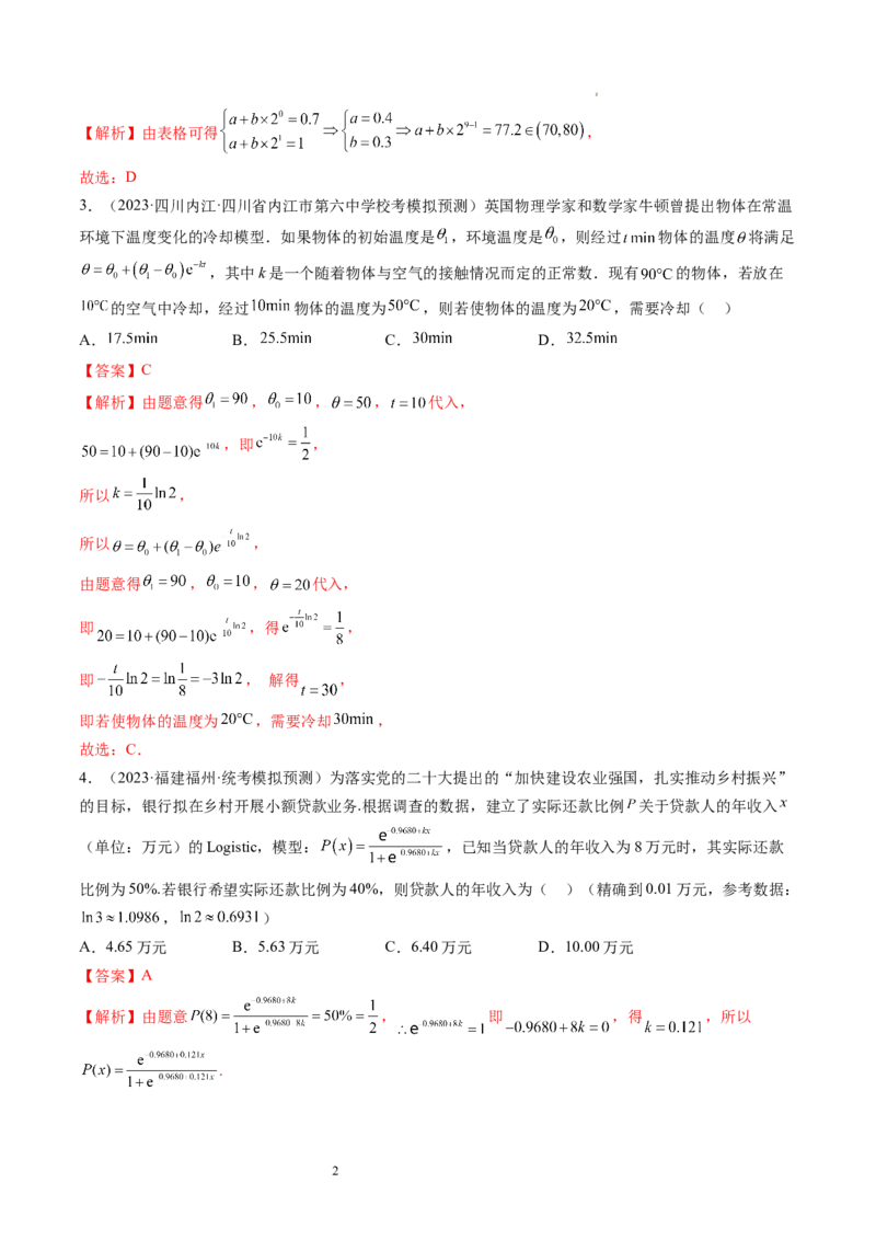 第08讲函数模型及其应用（练习）（解析版）_02高考数学_新高考复习资料_2024年新高考资料_一轮复习资料_完2024年高考数学一轮复习讲练测(课件+讲义+练习)（新高考）