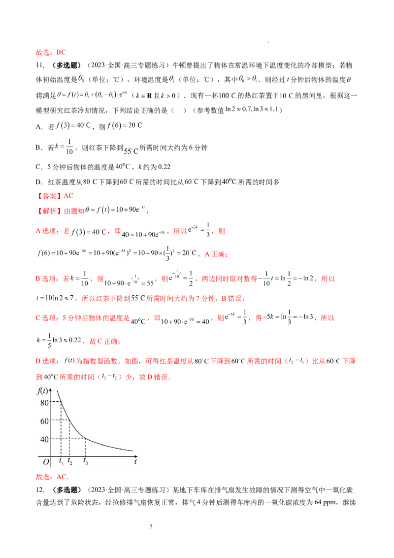 第08讲函数模型及其应用（练习）（解析版）_02高考数学_新高考复习资料_2024年新高考资料_一轮复习资料_完2024年高考数学一轮复习讲练测(课件+讲义+练习)（新高考）