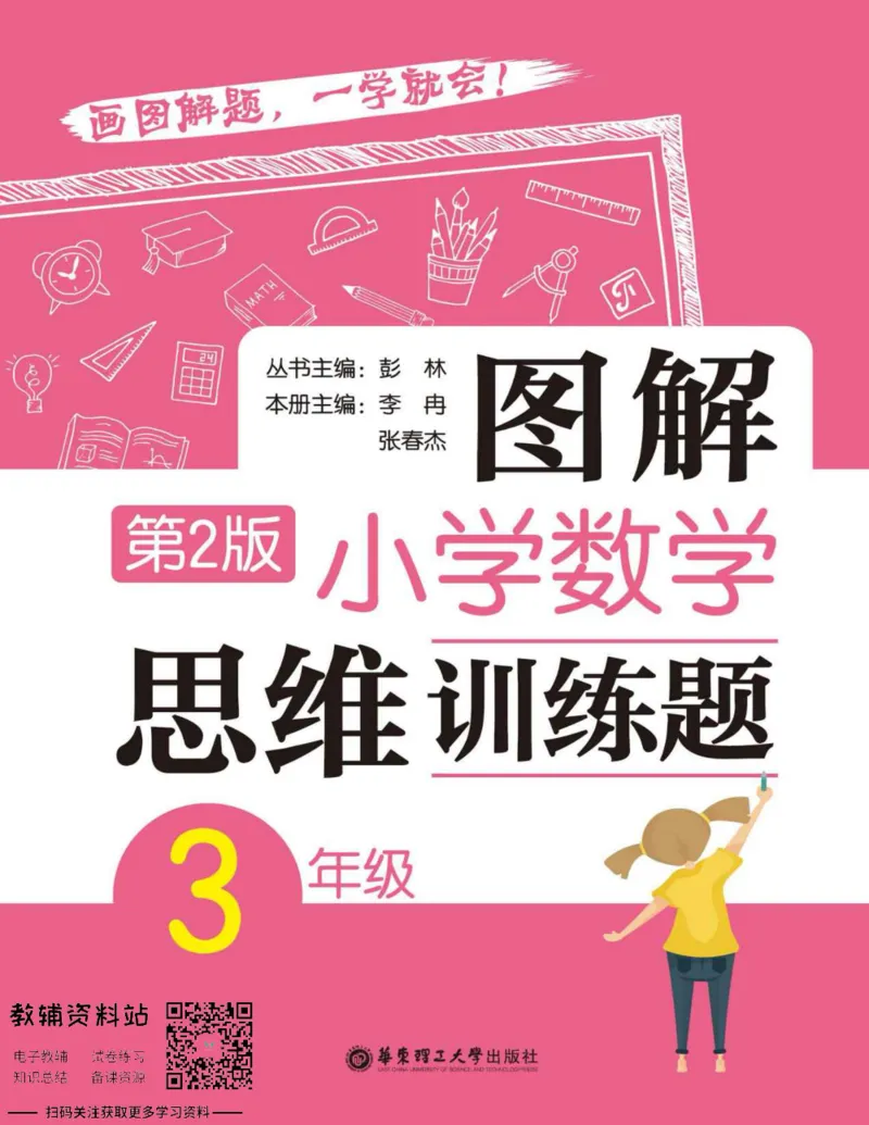 图解小学数学思维训练题三年级_奥数专题合集_H007奥数类教辅汇总PDF_1~6年级图解小学数学思维训练题