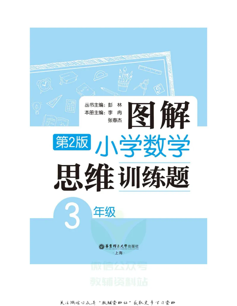 图解小学数学思维训练题三年级_奥数专题合集_H007奥数类教辅汇总PDF_1~6年级图解小学数学思维训练题