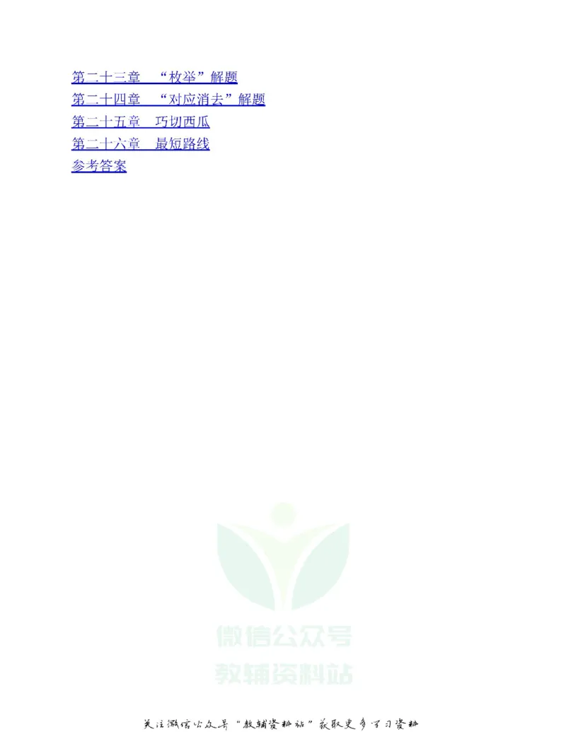 图解小学数学思维训练题三年级_奥数专题合集_H007奥数类教辅汇总PDF_1~6年级图解小学数学思维训练题