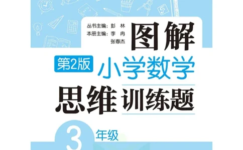 图解小学数学思维训练题三年级_奥数专题合集_H007奥数类教辅汇总PDF_1~6年级图解小学数学思维训练题