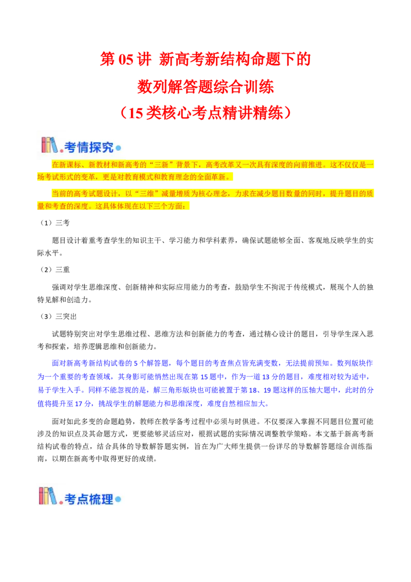第05讲新高考新结构命题下的数列解答题综合训练（学生版）_2025年新高考资料_一轮复习_备战2025年高考数学一轮复习考点帮_备战2025年高考数学一轮复习考点帮（新高考通用）（完结）
