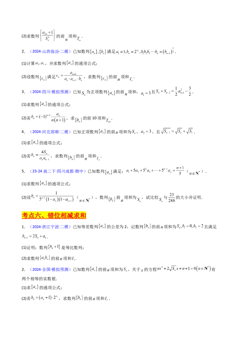 第05讲新高考新结构命题下的数列解答题综合训练（学生版）_2025年新高考资料_一轮复习_备战2025年高考数学一轮复习考点帮_备战2025年高考数学一轮复习考点帮（新高考通用）（完结）