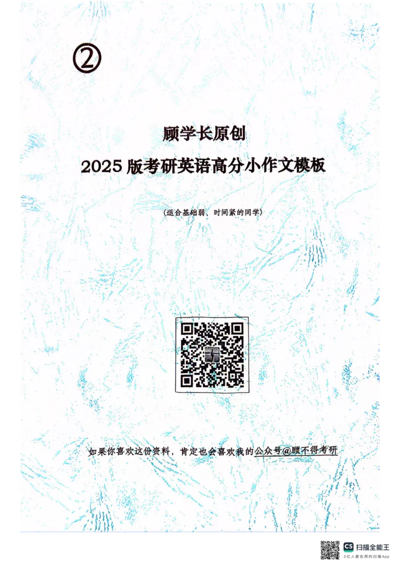 2025顾不得英语一作文模版&mdash;小作文_考研英语+作文模板_考研英语作文模版_1.顾不得_英语一