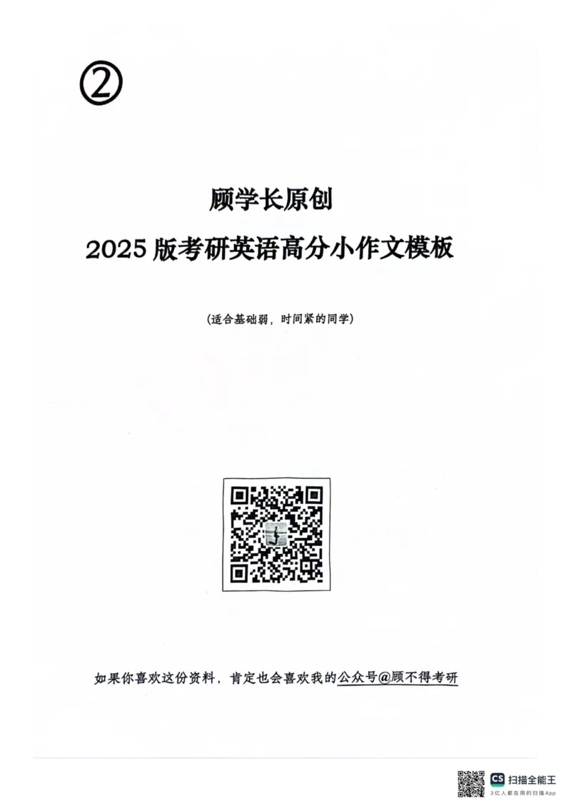 2025顾不得英语一作文模版&mdash;小作文_考研英语+作文模板_考研英语作文模版_1.顾不得_英语一