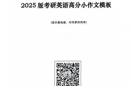 2025顾不得英语一作文模版&mdash;小作文_考研英语+作文模板_考研英语作文模版_1.顾不得_英语一