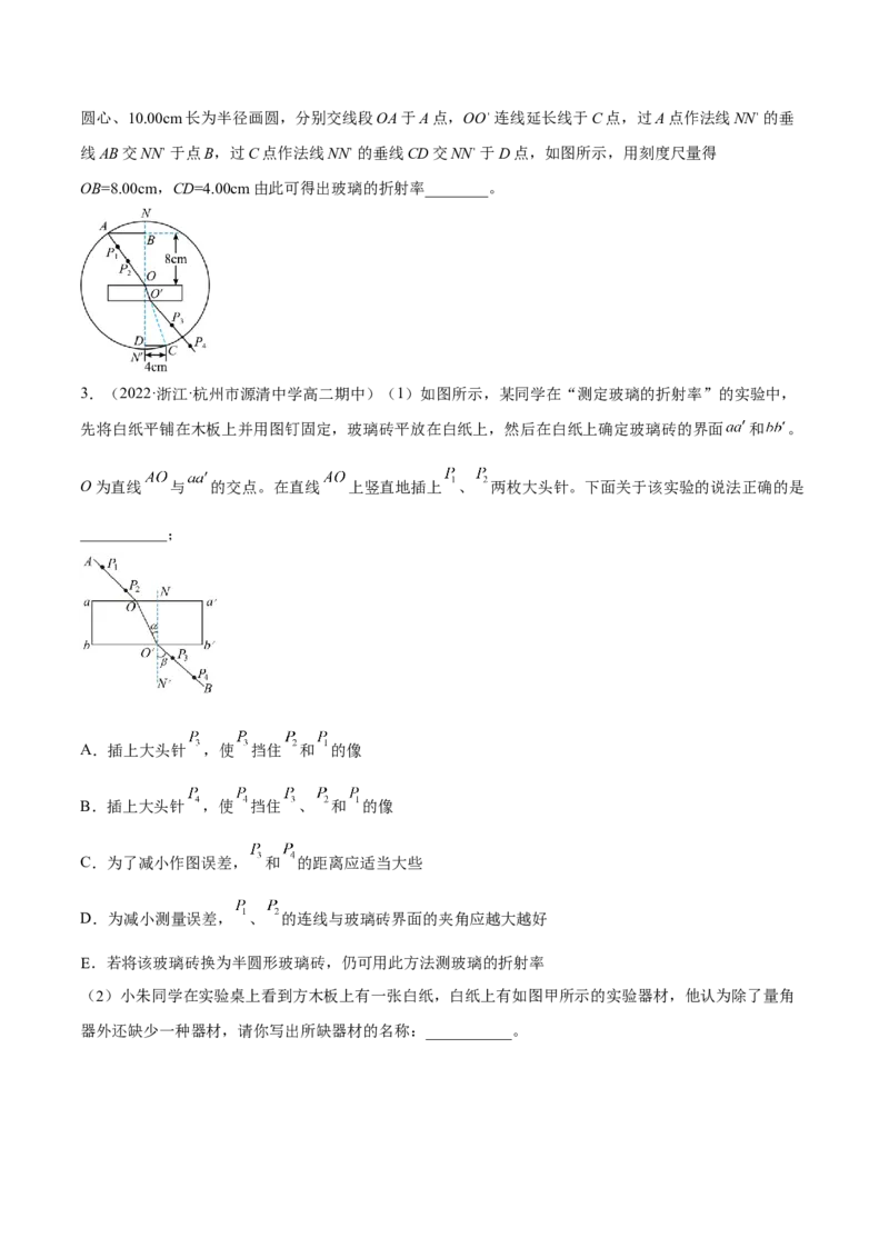 16.3实验十五：测定玻璃砖的折射率（练）--2023年高考物理一轮复习讲练测（全国通用）（原卷版）_04高考物理_通用版（老高考）复习资料_2023年复习资料_一轮复习