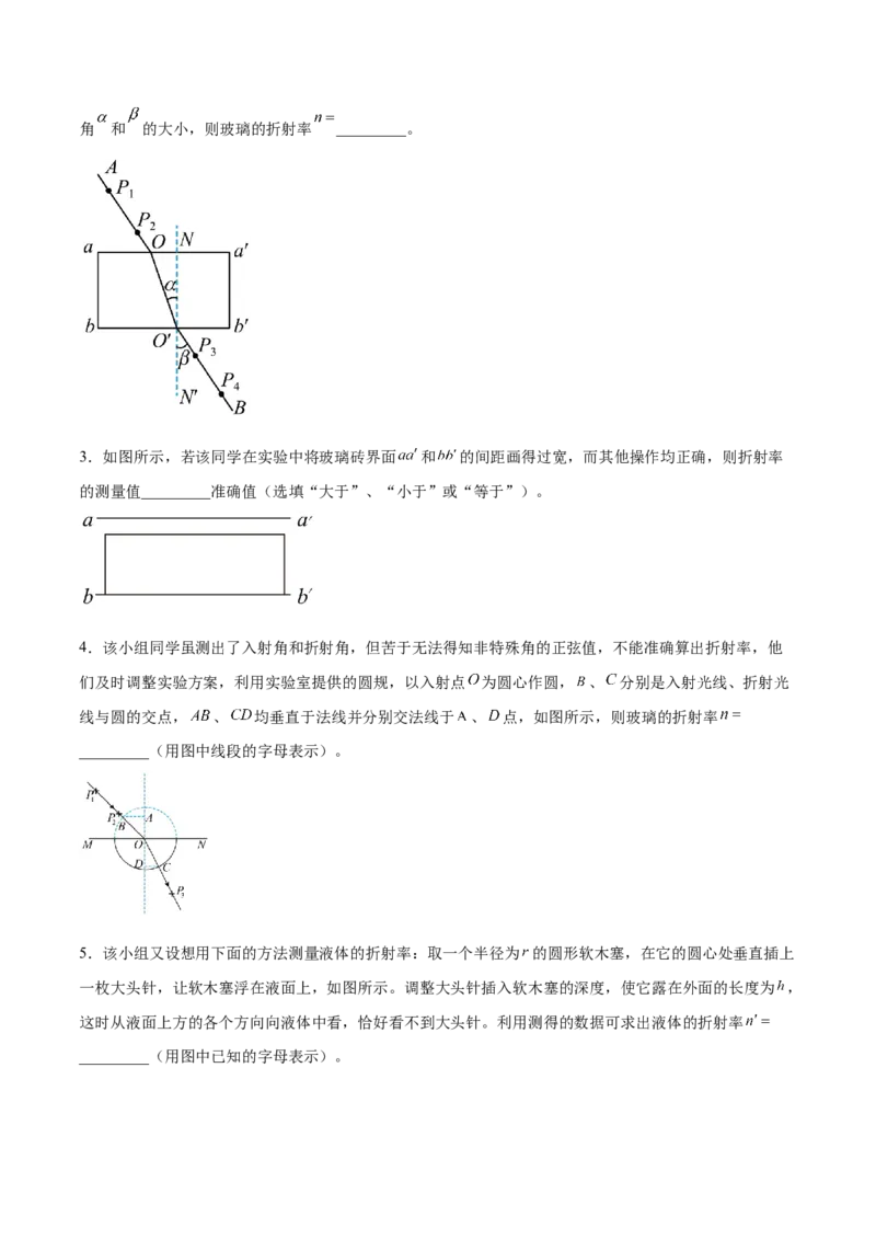 16.3实验十五：测定玻璃砖的折射率（练）--2023年高考物理一轮复习讲练测（全国通用）（原卷版）_04高考物理_通用版（老高考）复习资料_2023年复习资料_一轮复习