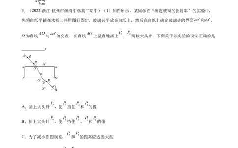 16.3实验十五：测定玻璃砖的折射率（练）--2023年高考物理一轮复习讲练测（全国通用）（原卷版）_04高考物理_通用版（老高考）复习资料_2023年复习资料_一轮复习