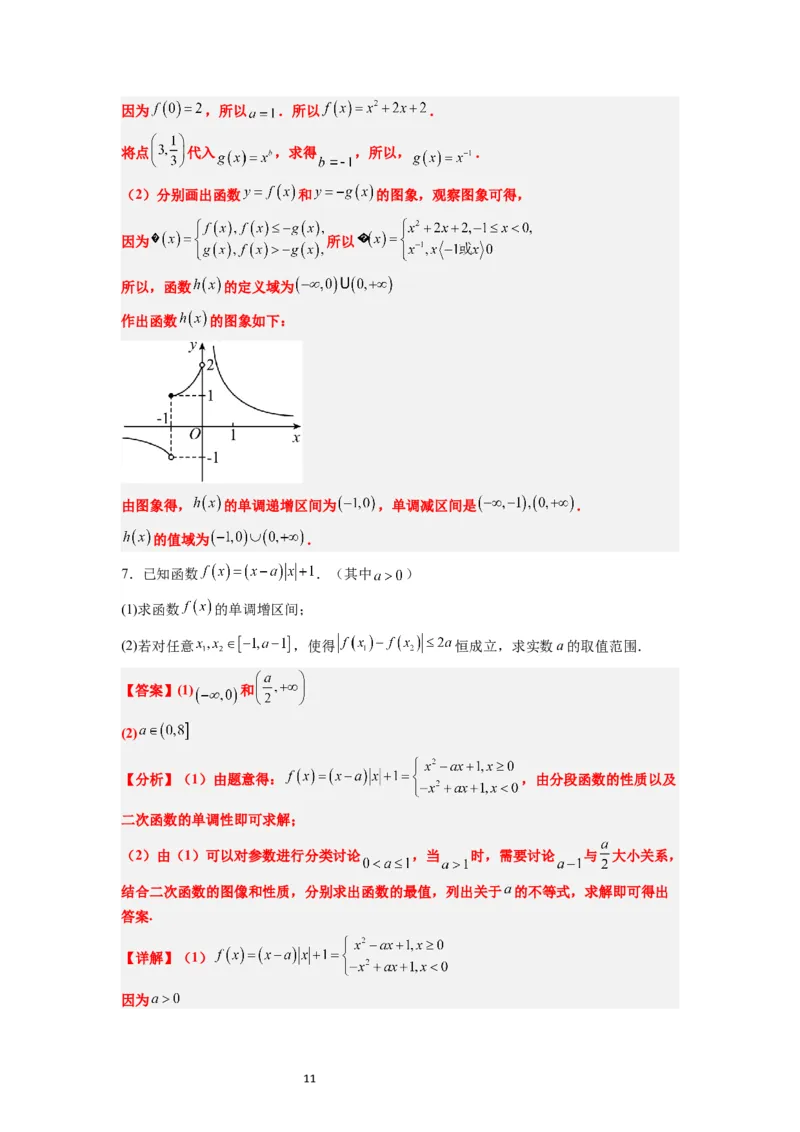 第07讲函数的基本性质Ⅰ-单调性与最值（精讲）一轮复习讲义2024年高考数学高频考点题型归纳与方法总结（新高考通用）解析版_02高考数学_新高考复习资料_2024年新高考资料