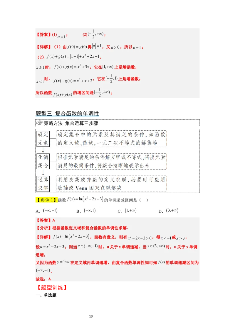 第07讲函数的基本性质Ⅰ-单调性与最值（精讲）一轮复习讲义2024年高考数学高频考点题型归纳与方法总结（新高考通用）解析版_02高考数学_新高考复习资料_2024年新高考资料