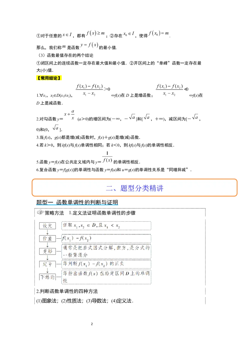 第07讲函数的基本性质Ⅰ-单调性与最值（精讲）一轮复习讲义2024年高考数学高频考点题型归纳与方法总结（新高考通用）解析版_02高考数学_新高考复习资料_2024年新高考资料