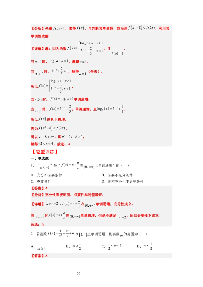 第07讲函数的基本性质Ⅰ-单调性与最值（精讲）一轮复习讲义2024年高考数学高频考点题型归纳与方法总结（新高考通用）解析版_02高考数学_新高考复习资料_2024年新高考资料