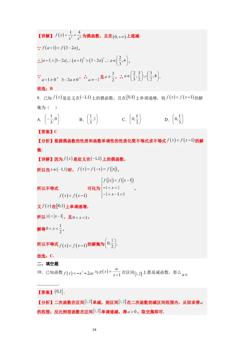 第07讲函数的基本性质Ⅰ-单调性与最值（精讲）一轮复习讲义2024年高考数学高频考点题型归纳与方法总结（新高考通用）解析版_02高考数学_新高考复习资料_2024年新高考资料