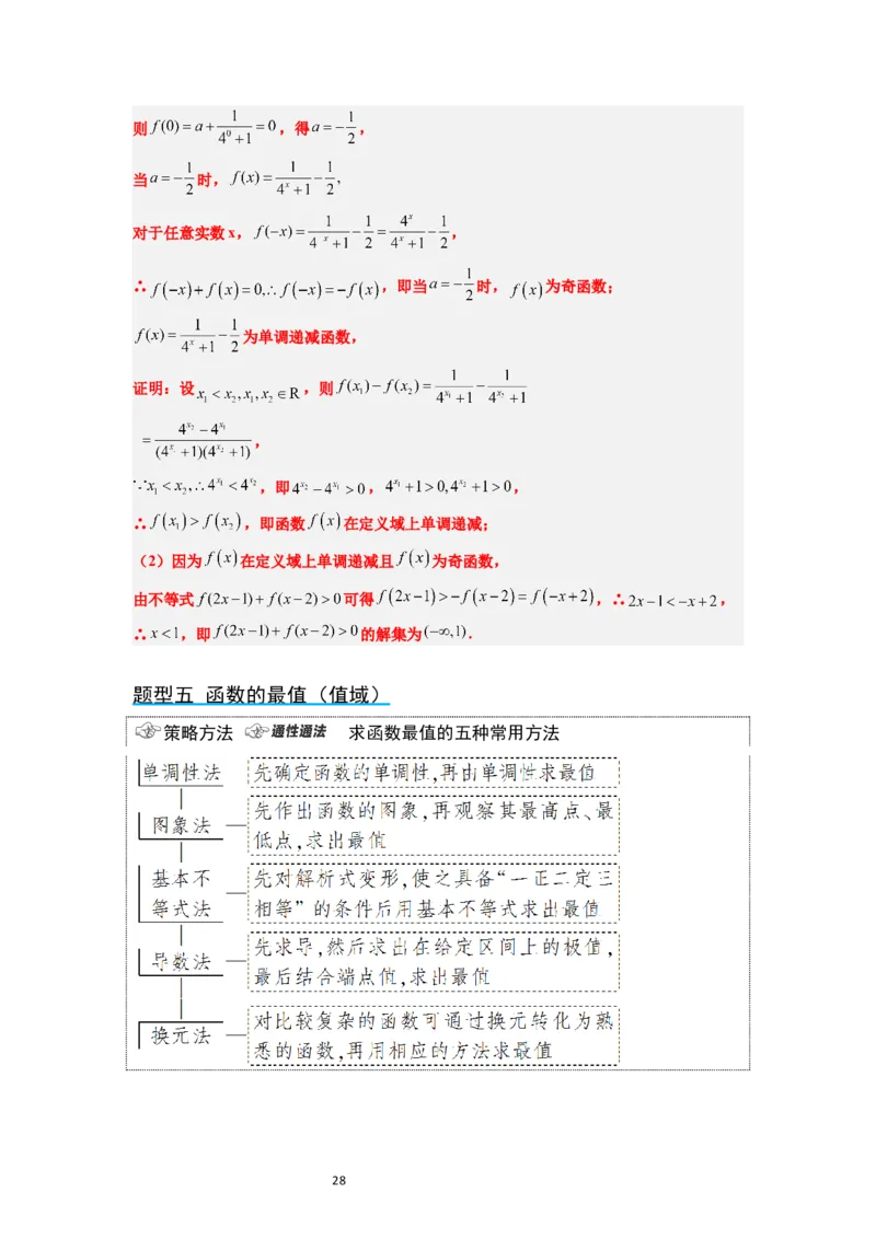 第07讲函数的基本性质Ⅰ-单调性与最值（精讲）一轮复习讲义2024年高考数学高频考点题型归纳与方法总结（新高考通用）解析版_02高考数学_新高考复习资料_2024年新高考资料