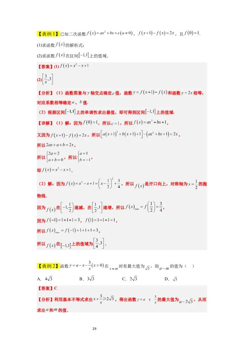 第07讲函数的基本性质Ⅰ-单调性与最值（精讲）一轮复习讲义2024年高考数学高频考点题型归纳与方法总结（新高考通用）解析版_02高考数学_新高考复习资料_2024年新高考资料
