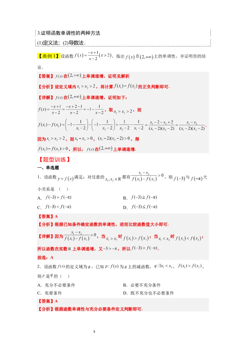 第07讲函数的基本性质Ⅰ-单调性与最值（精讲）一轮复习讲义2024年高考数学高频考点题型归纳与方法总结（新高考通用）解析版_02高考数学_新高考复习资料_2024年新高考资料