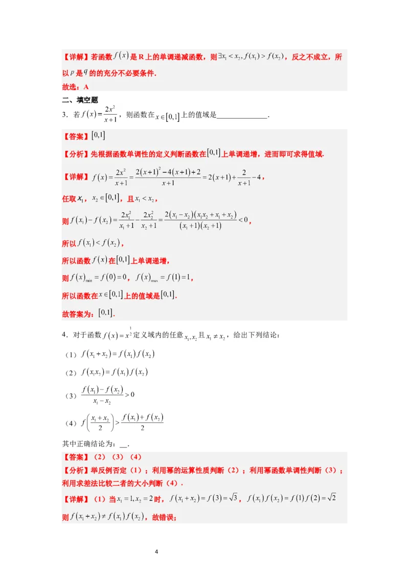 第07讲函数的基本性质Ⅰ-单调性与最值（精讲）一轮复习讲义2024年高考数学高频考点题型归纳与方法总结（新高考通用）解析版_02高考数学_新高考复习资料_2024年新高考资料