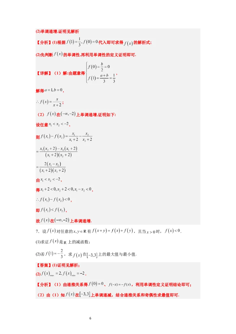 第07讲函数的基本性质Ⅰ-单调性与最值（精讲）一轮复习讲义2024年高考数学高频考点题型归纳与方法总结（新高考通用）解析版_02高考数学_新高考复习资料_2024年新高考资料