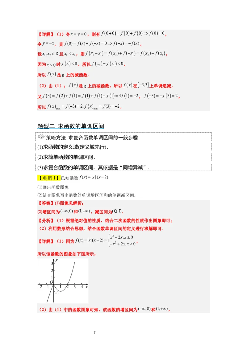 第07讲函数的基本性质Ⅰ-单调性与最值（精讲）一轮复习讲义2024年高考数学高频考点题型归纳与方法总结（新高考通用）解析版_02高考数学_新高考复习资料_2024年新高考资料