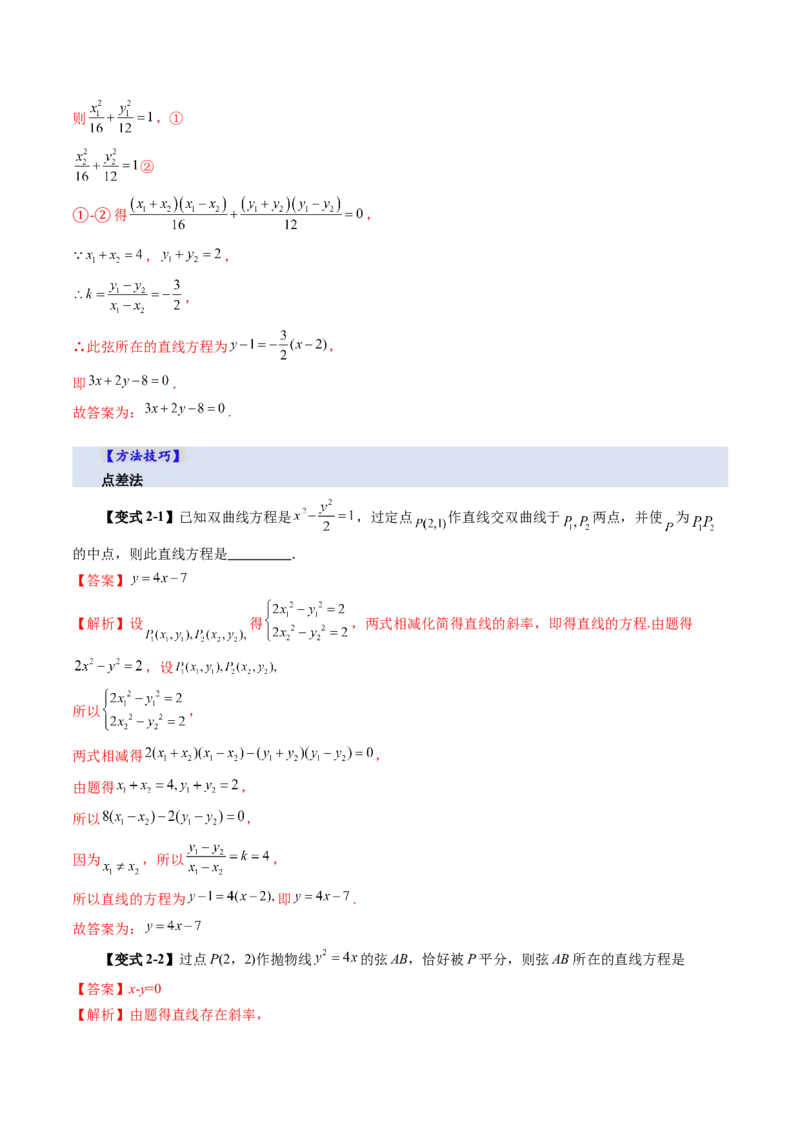 第08讲直线与圆锥曲线的位置关系（八大题型）（讲义）（解析版）_2025年新高考资料_一轮复习_2025年高考数学一轮复习讲练测（新教材新高考，含2024高考真题）_第八章平面解析几何