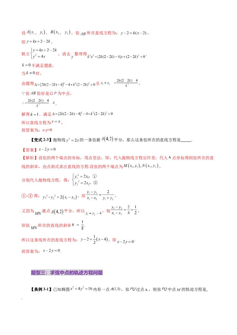 第08讲直线与圆锥曲线的位置关系（八大题型）（讲义）（解析版）_2025年新高考资料_一轮复习_2025年高考数学一轮复习讲练测（新教材新高考，含2024高考真题）_第八章平面解析几何