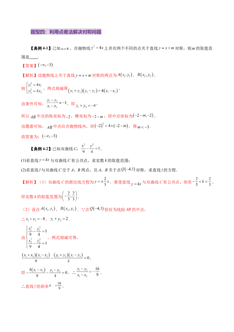 第08讲直线与圆锥曲线的位置关系（八大题型）（讲义）（解析版）_2025年新高考资料_一轮复习_2025年高考数学一轮复习讲练测（新教材新高考，含2024高考真题）_第八章平面解析几何