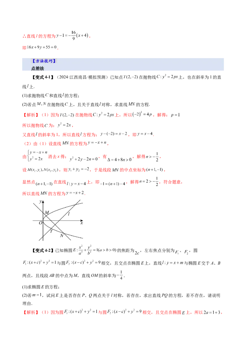 第08讲直线与圆锥曲线的位置关系（八大题型）（讲义）（解析版）_2025年新高考资料_一轮复习_2025年高考数学一轮复习讲练测（新教材新高考，含2024高考真题）_第八章平面解析几何