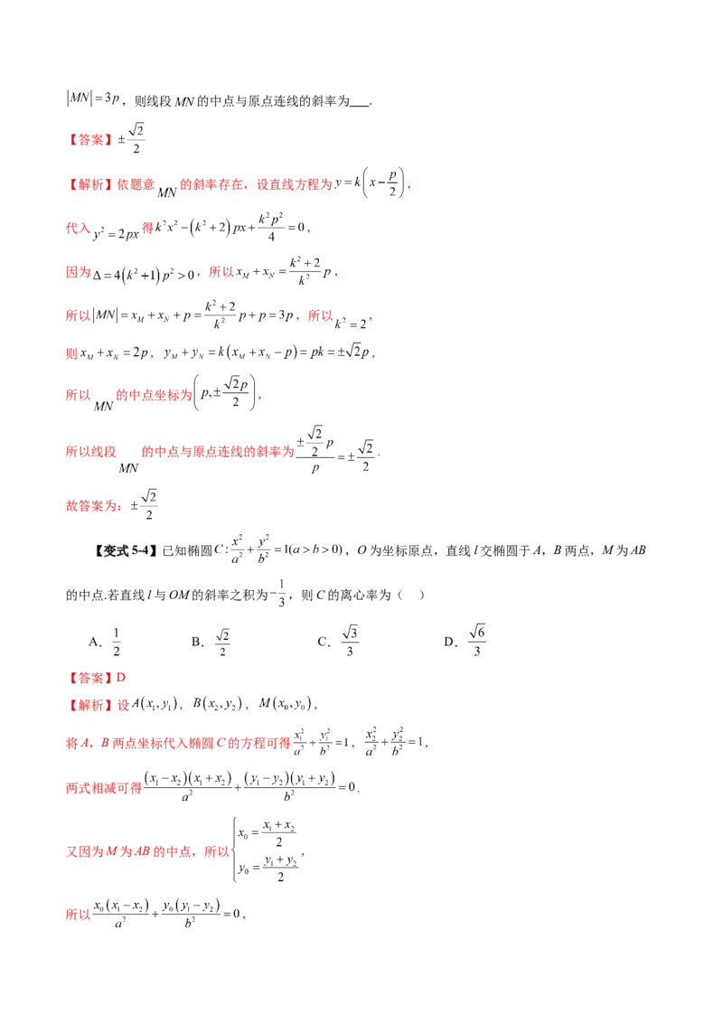 第08讲直线与圆锥曲线的位置关系（八大题型）（讲义）（解析版）_2025年新高考资料_一轮复习_2025年高考数学一轮复习讲练测（新教材新高考，含2024高考真题）_第八章平面解析几何