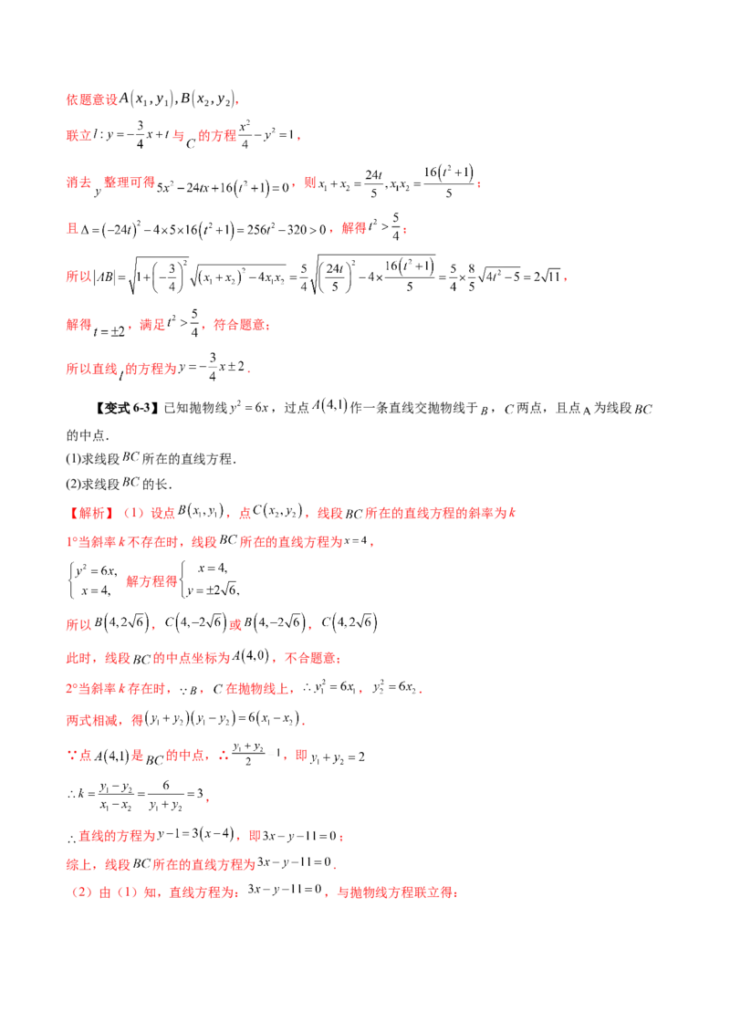 第08讲直线与圆锥曲线的位置关系（八大题型）（讲义）（解析版）_2025年新高考资料_一轮复习_2025年高考数学一轮复习讲练测（新教材新高考，含2024高考真题）_第八章平面解析几何