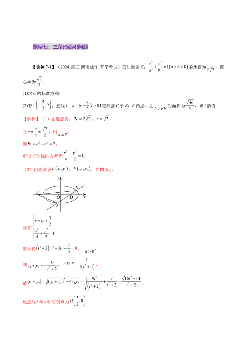 第08讲直线与圆锥曲线的位置关系（八大题型）（讲义）（解析版）_2025年新高考资料_一轮复习_2025年高考数学一轮复习讲练测（新教材新高考，含2024高考真题）_第八章平面解析几何