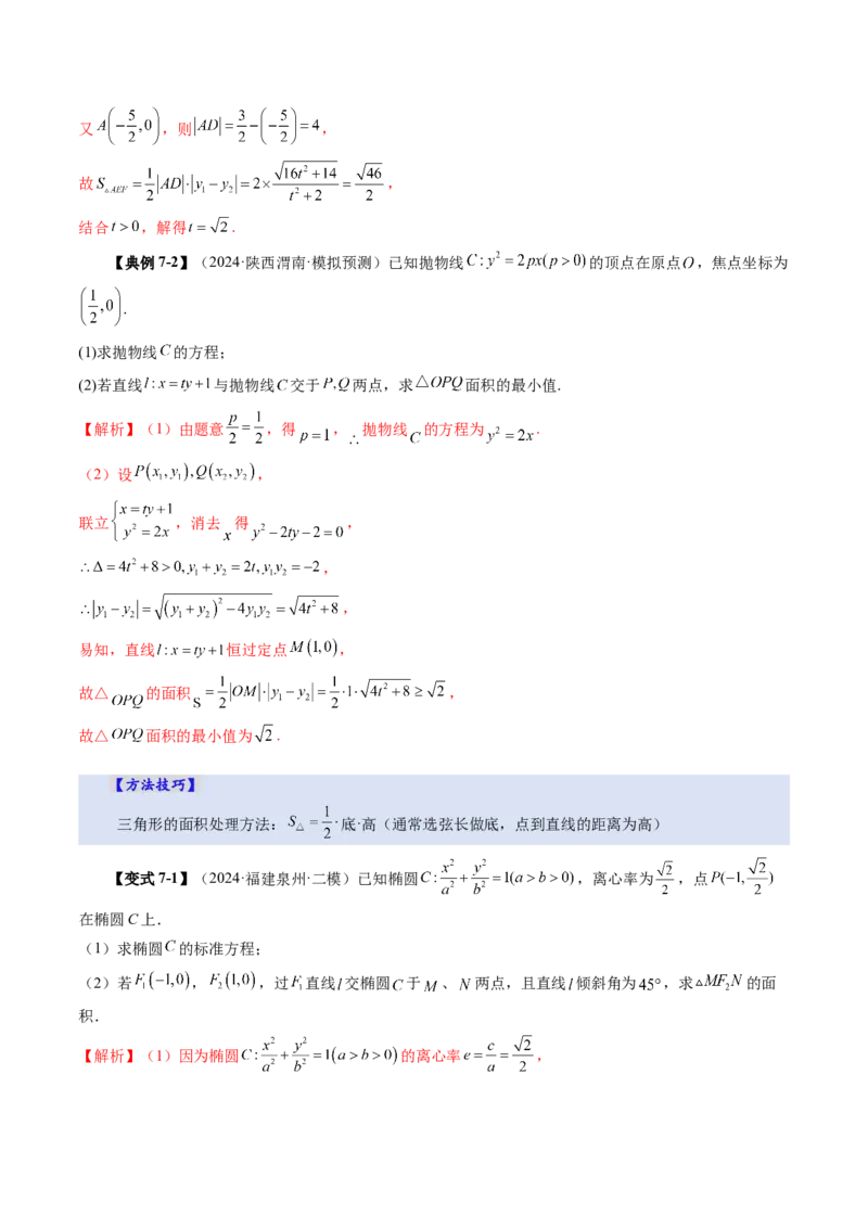 第08讲直线与圆锥曲线的位置关系（八大题型）（讲义）（解析版）_2025年新高考资料_一轮复习_2025年高考数学一轮复习讲练测（新教材新高考，含2024高考真题）_第八章平面解析几何