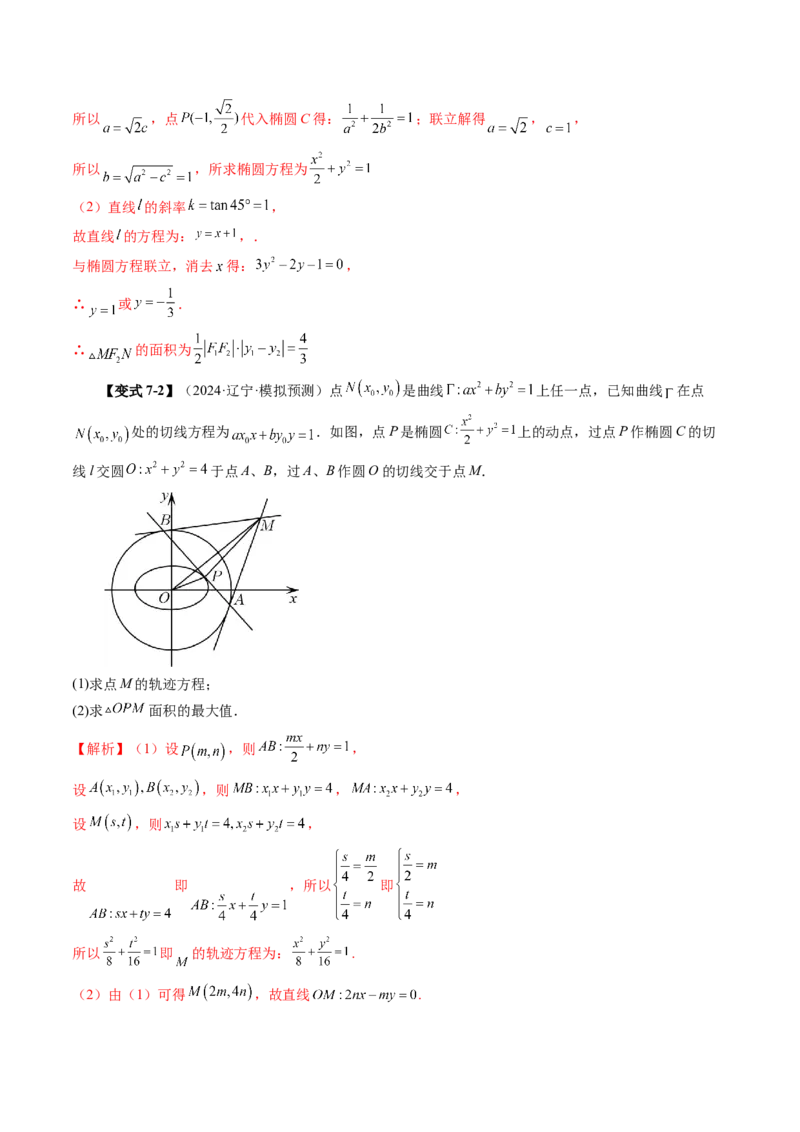 第08讲直线与圆锥曲线的位置关系（八大题型）（讲义）（解析版）_2025年新高考资料_一轮复习_2025年高考数学一轮复习讲练测（新教材新高考，含2024高考真题）_第八章平面解析几何