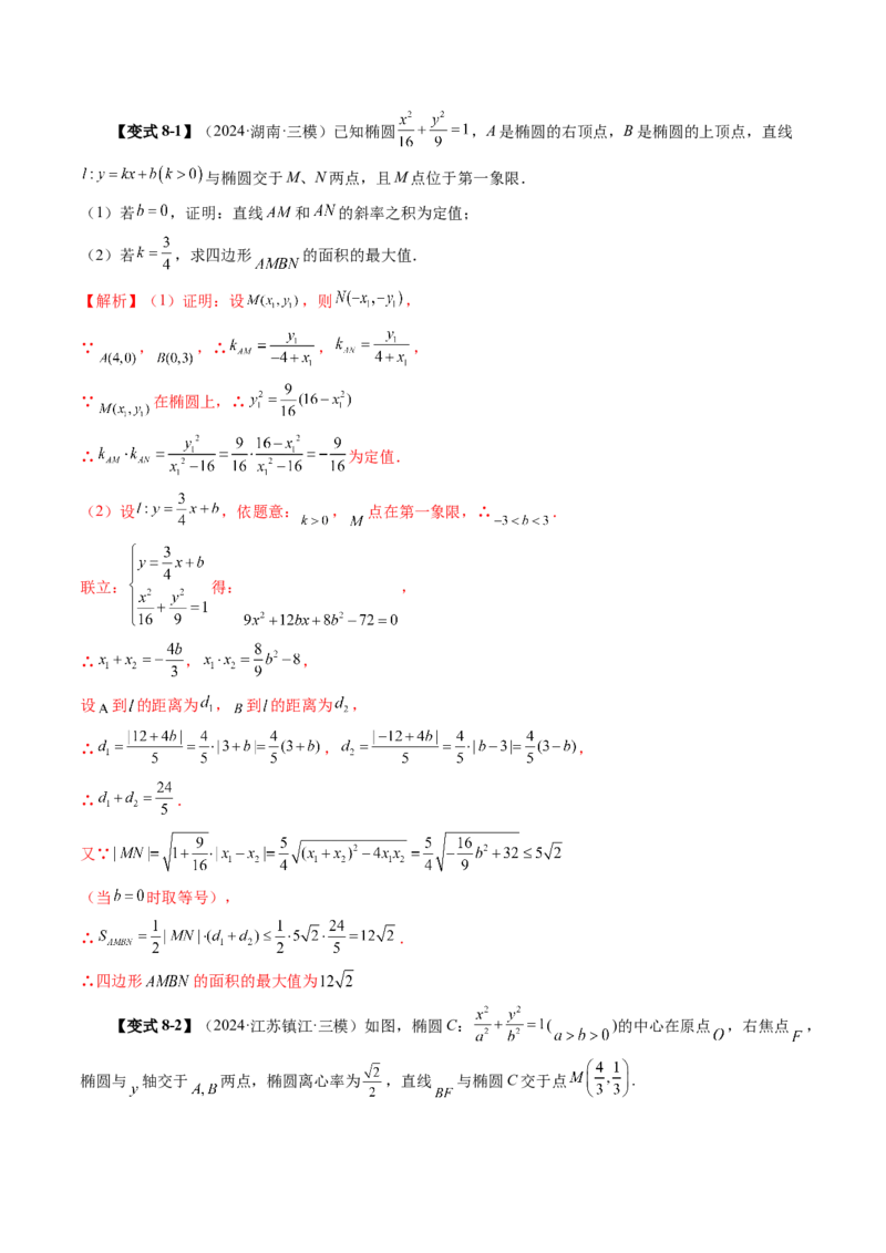 第08讲直线与圆锥曲线的位置关系（八大题型）（讲义）（解析版）_2025年新高考资料_一轮复习_2025年高考数学一轮复习讲练测（新教材新高考，含2024高考真题）_第八章平面解析几何